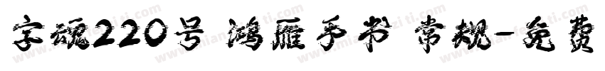 字魂220号 鸿雁手书 常规字体转换